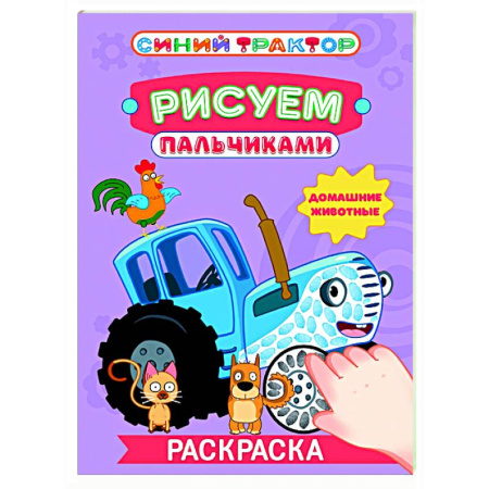 Раскраски на любой вкус, книга Домашние животные заказать