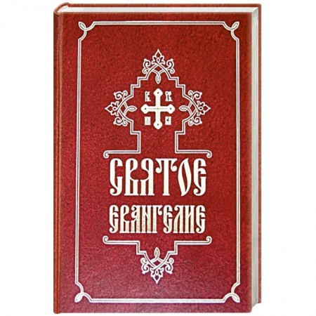 Богослужебные издания, книга Святое Евангелие заказать