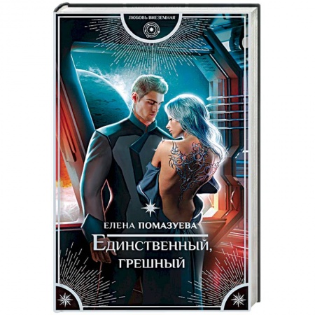 Русское фэнтези, книга Единственный, грешный заказать