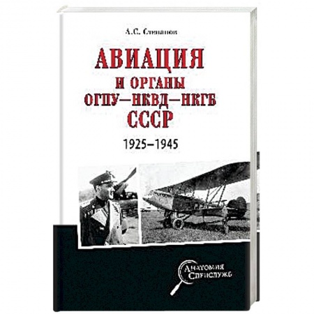 До XIX века, книга Авиация и органы ОГПУ - НКВД - НКГБ СССР. 1925 - 1945 заказать