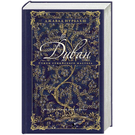 Зарубежная поэзия, книга Диван. Стихи суфийского мастера заказать