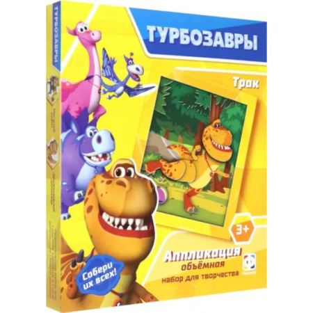 Аппликации и лепка, книга Турбозавры. Аппликация объемная. Трак заказать