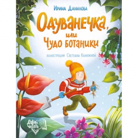 Повести и рассказы о детях, книга Одуванечка, или Чудо ботаники заказать