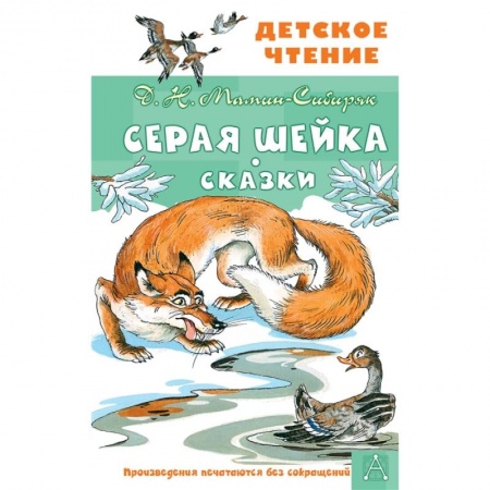 Сказки отечественных писателей, книга Серая Шейка. Сказки заказать