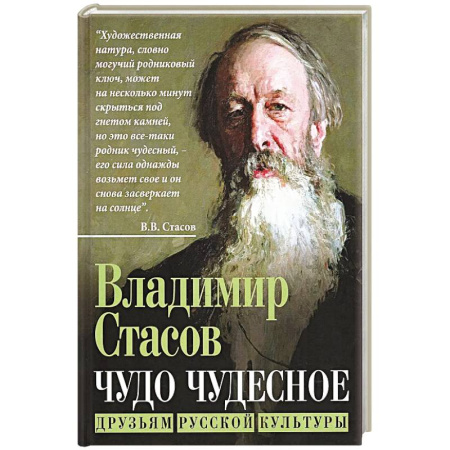 Культура, книга Чудо чудесное. Друзьям русской культуры заказать