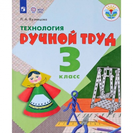 Коррекционная педагогика, книга Технология. 3 класс. Ручной труд. Учебник заказать