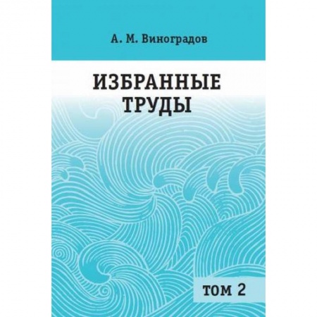 Математика, книга Избранные труды. В 2 томах. Том 2 заказать