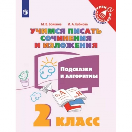 Русский язык, книга Учимся писать сочинения и изложения. 2 класс. Подсказки и алгоритмы. ФГОС заказать