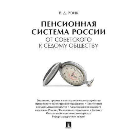 Трудовое право. Социальное обеспечение, книга Пенсионная система России от советского к седому обществу заказать