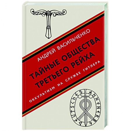 Общие работы по всемирной истории, книга Тайные общества Третьего рейха заказать