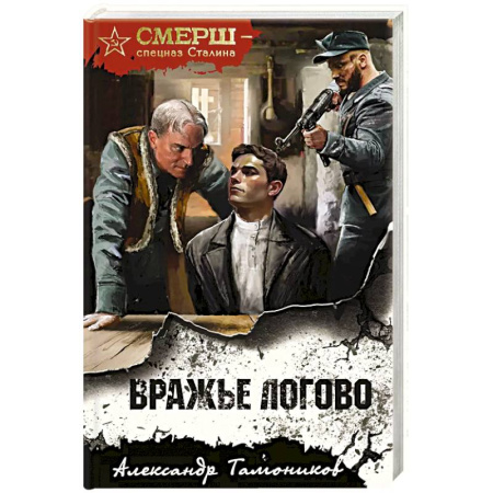 Боевики, военные, книга Вражье логово заказать