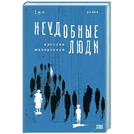 Русская современная проза, книга Неудобные люди заказать