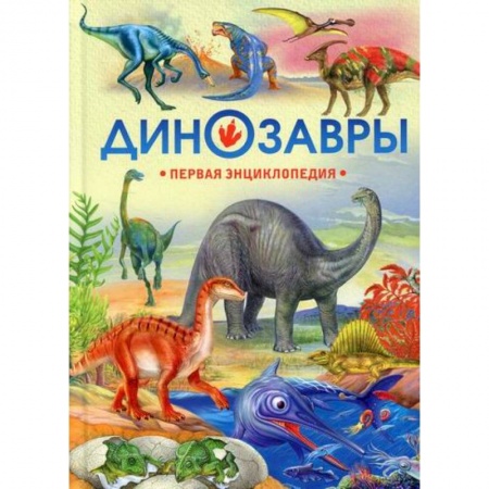 Доисторическая жизнь. Динозавры, книга Динозавры заказать