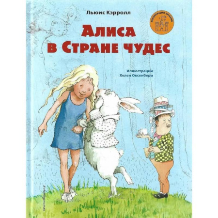 Сказки зарубежных писателей, книга Алиса в Стране чудес (ил. Х. Оксенбери)_ заказать