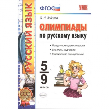 Русский язык, книга Олимпиады по русскому языку. 5-9 классы. ФГОС заказать