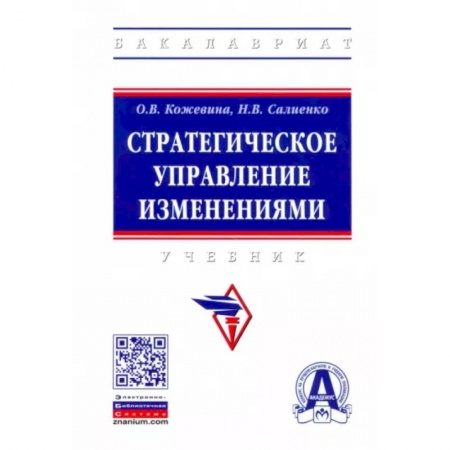 Управленческие решения, книга Стратегическое управление изменениями заказать