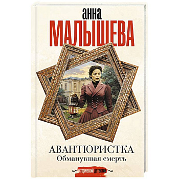 Авантюристка. Обманувшая смерть Авантюристка. Обманувшая смерть