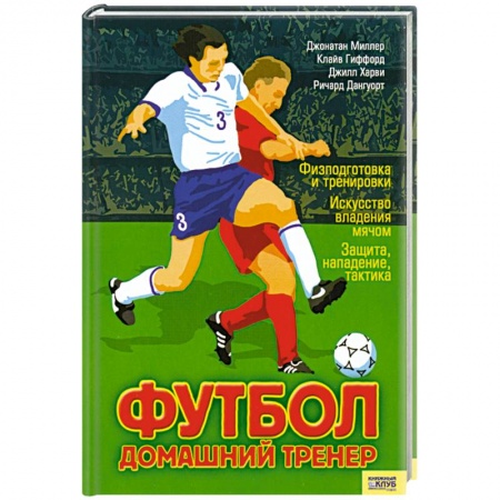 Книги, книга Футбол. Домашний тренер заказать