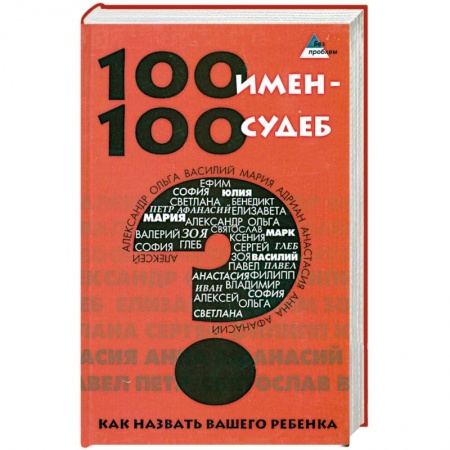 Книги, книга 100 имен - 100 судеб. Как назвать Вашего ребенка заказать