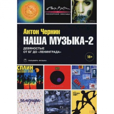 Музыка, книга Наша музыка-2: Девяностые. От БГ до «Ленинграда» заказать