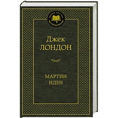 Книги, книга Мартин Иден заказать