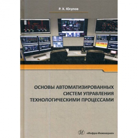 Организационный и производственный менеджмент, книга Основы автоматизированных систем управления технологическими процессами заказать