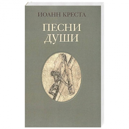 Зарубежная поэзия, книга Песни души заказать