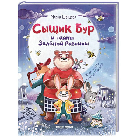 Приключения. Детективы, книга Сыщик Бур и тайны Зеленой Равнины заказать