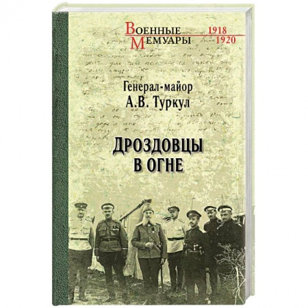 Мемуары, биографии военных деятелей, книга Дроздовцы в огне заказать
