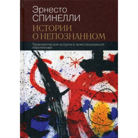 Психотерапия, книга Истории о непознанном заказать