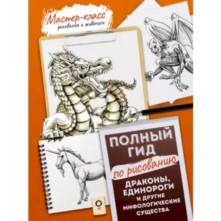 Основы рисования и живописи, книга Драконы, единороги и другие мифологические существа. Полный гид по рисованию заказать