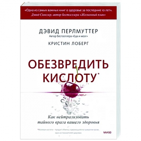 Очищение и омоложение организма, книга Обезвредить кислоту. Как нейтрализовать тайного врага вашего здоровья заказать
