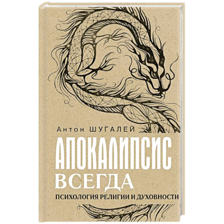 Религиоведение. История религий, книга Апокалипсис всегда. Психология религии и духовности заказать