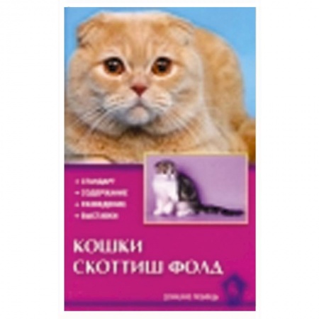 Книги, книга Кошки скоттиш-фолд заказать