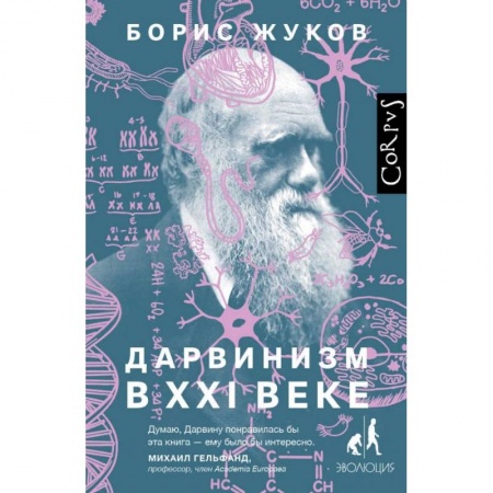 Биологические науки, книга Дарвинизм в XXI веке заказать