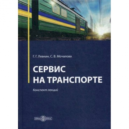 Общие вопросы, книга Сервис на транспорте заказать