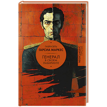Зарубежная классика, книга Генерал в своем лабиринте заказать