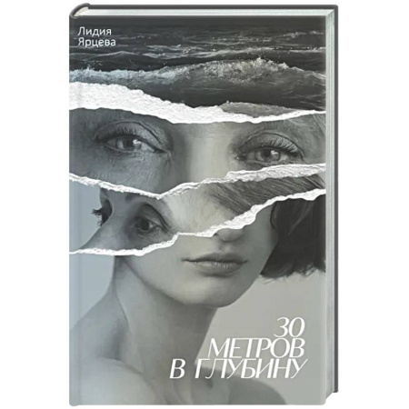 Русская современная проза, книга 30 метров в глубину заказать