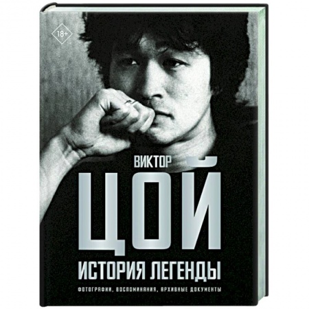 Мемуары, биографии деятелей культуры, искусства, книга Виктор Цой. История легенды. Фотографии, воспоминания, архивные документы заказать