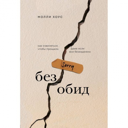 Психология, книга Без обид. Как извиняться, чтобы прощали, даже если все безнадежно заказать