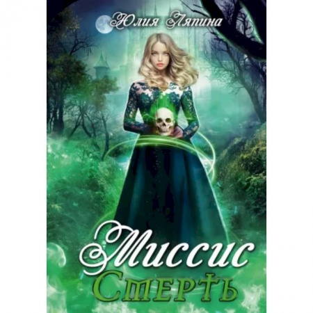 Русское фэнтези, книга Миссис Смерть заказать