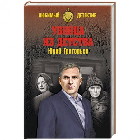 Отечественный мужской детектив, книга Убийца из детства заказать