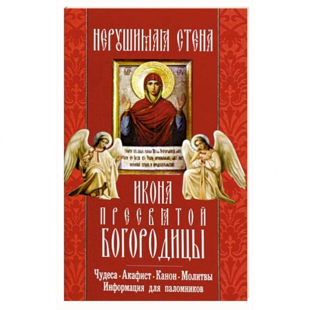 Книги, книга Икона Пресвятой Богородицы 'Нерушимая Стена'. Чудеса, акафист, молитвы, информация для паломников заказать