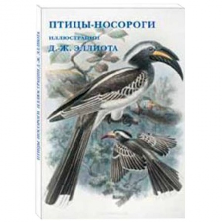 Книги, книга Птицы-носороги. Иллюстрации Д.-Ж. Эллиота заказать