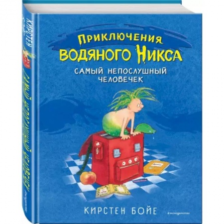 Сказки зарубежных писателей, книга Самый непослушный человечек заказать