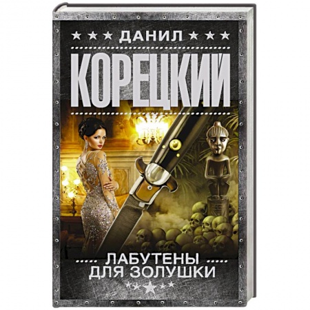 Отечественный мужской детектив, книга Лабутены для Золушки заказать