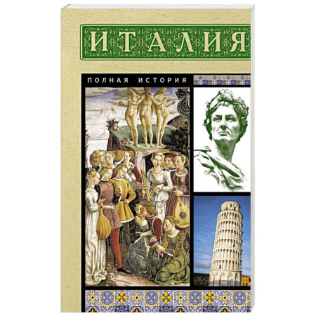 Италия, книга Италия. Полная история заказать