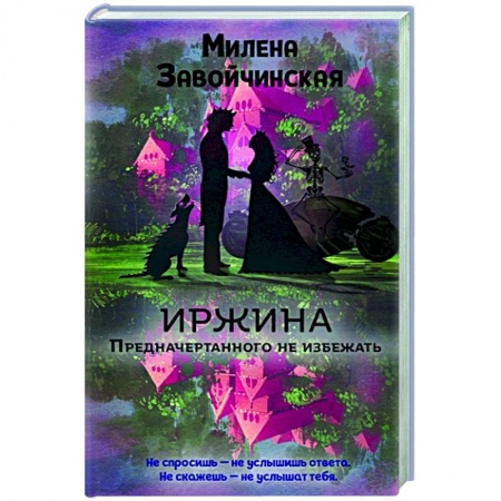 Русское фэнтези, книга Иржина. Предначертанного не избежать заказать