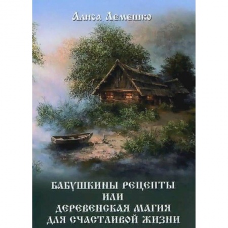 Магия и колдовство, книга Бабушкины рецепты или деревенская магия для счастливой жизни заказать