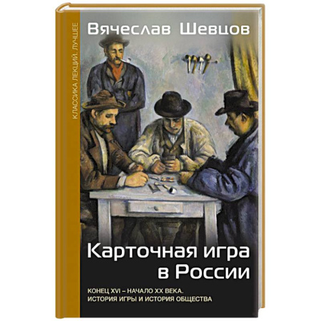 Общество, книга Карточная игра в России (конец XVI - начало XX века). История игры и история общества заказать